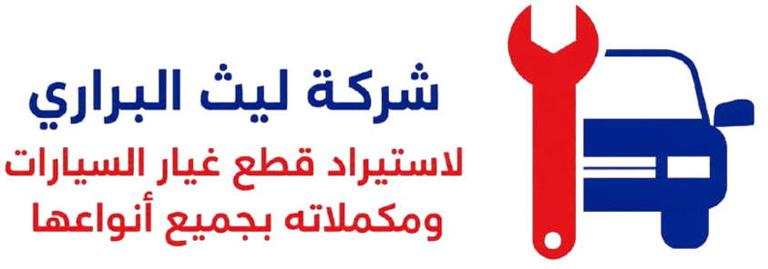 شركة ليث البراري لاستيراد قطع غيار السيارات ومكملاته بجميع أنواعها